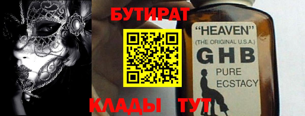 Бутират  Вход с VPN  Балахна  Бутират 99% 