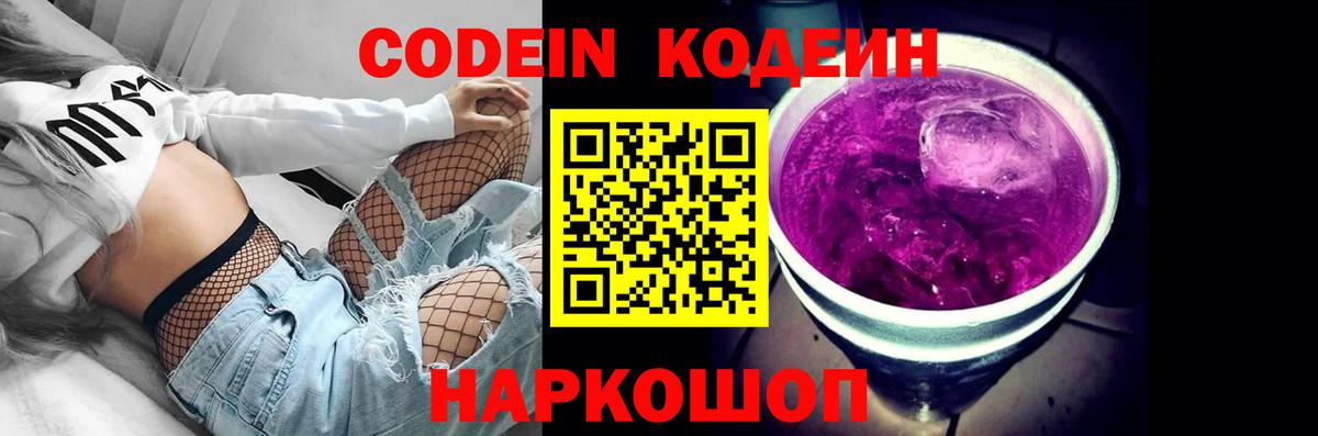 Кодеиновый сироп Lean Purple Drank  Вход с VPN  наркотики  Балахна  Codein Purple Drank 