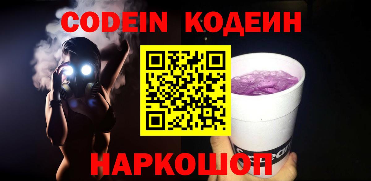Кодеин Purple Drank Балахна